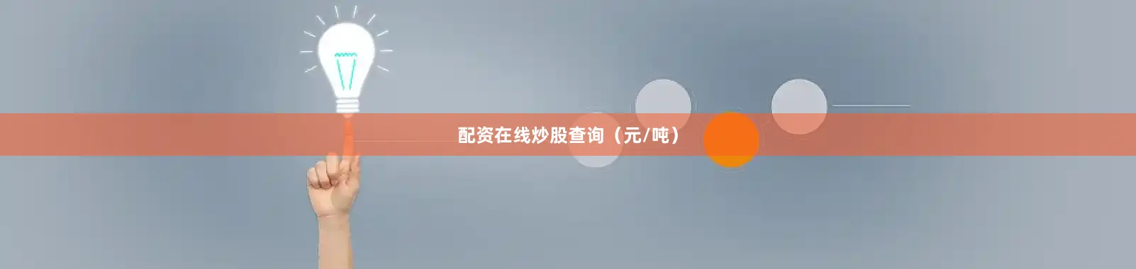配资在线炒股查询（元/吨）