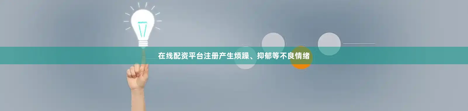 在线配资平台注册产生烦躁、抑郁等不良情绪