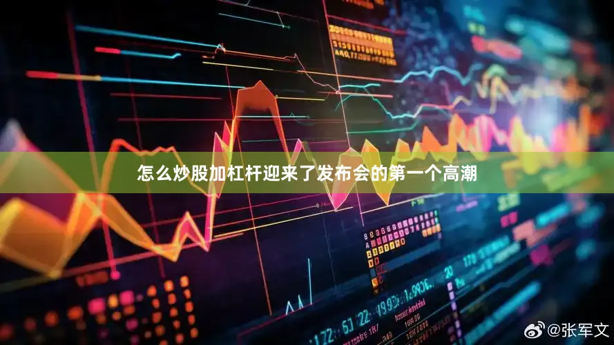 怎么炒股加杠杆迎来了发布会的第一个高潮