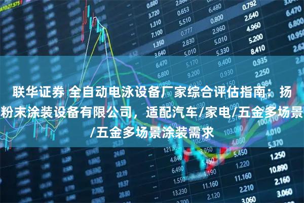 联华证券 全自动电泳设备厂家综合评估指南:扬州市维达粉末涂装设备有限公司,适配汽车/家电/五金多场景涂装需求