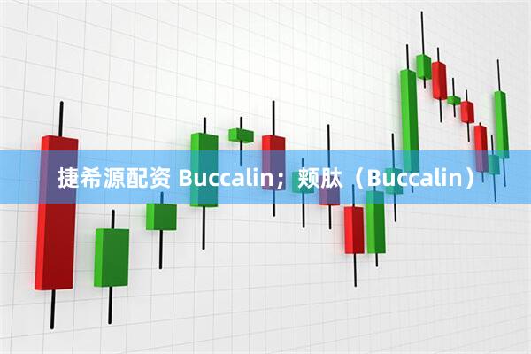 捷希源配资 Buccalin;颊肽(Buccalin)