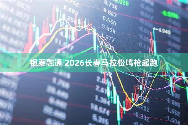 银泰融通 2026长春马拉松鸣枪起跑