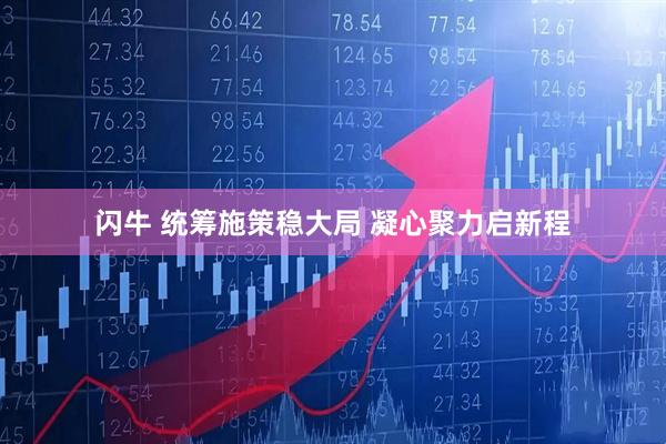 闪牛 统筹施策稳大局 凝心聚力启新程
