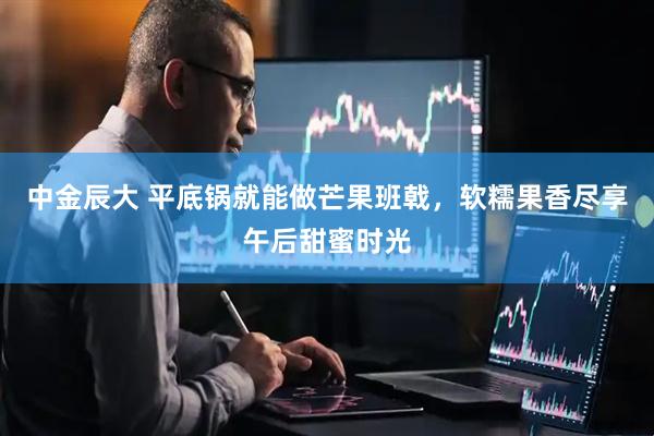 中金辰大 平底锅就能做芒果班戟，软糯果香尽享午后甜蜜时光